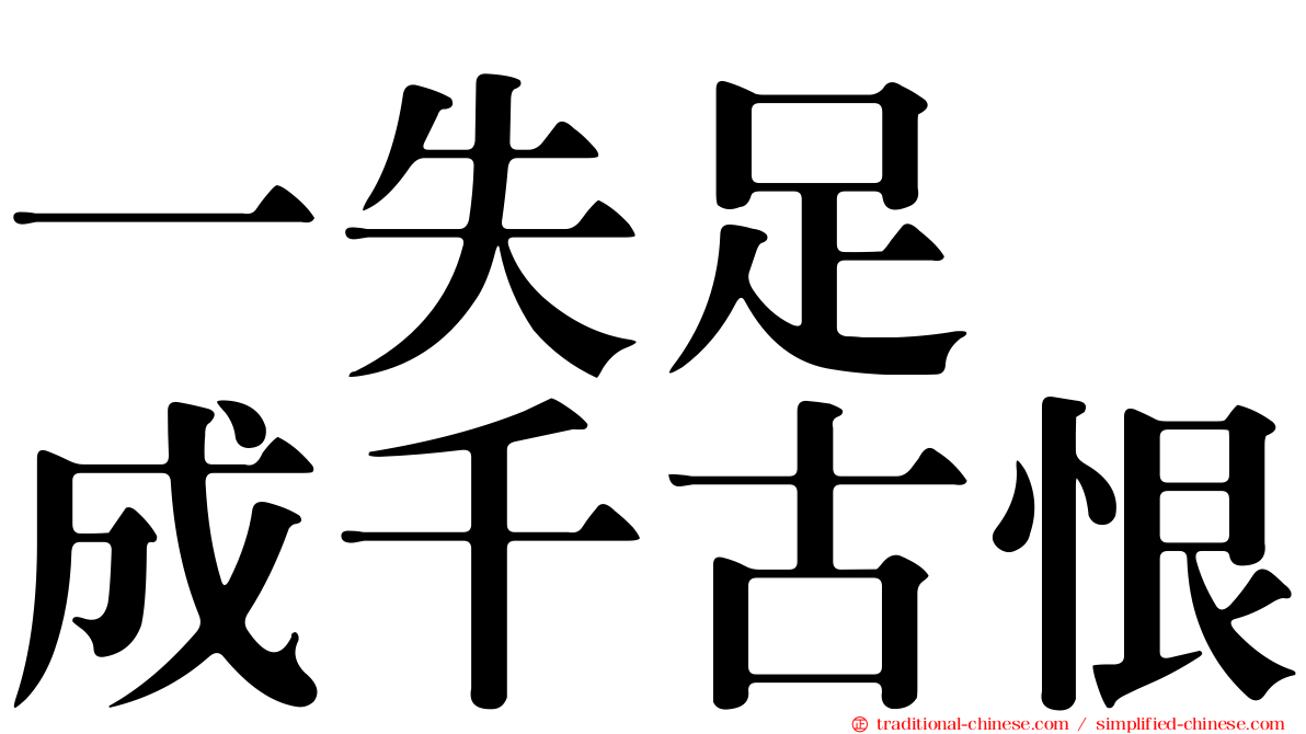 一失足　成千古恨